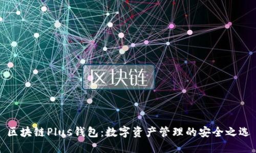 区块链Plus钱包：数字资产管理的安全之选
