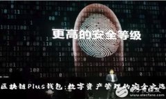 区块链Plus钱包：数字资产管理的安全之选