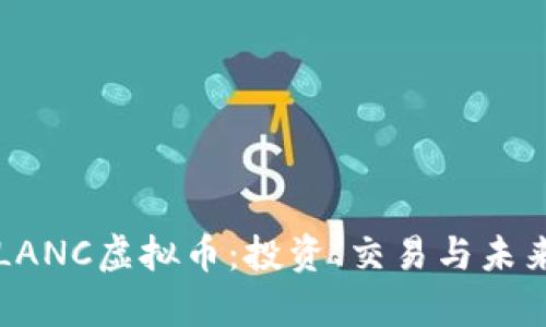 深入了解LANC虚拟币：投资、交易与未来前景分析