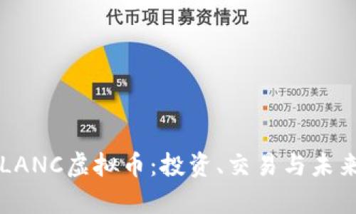 深入了解LANC虚拟币：投资、交易与未来前景分析