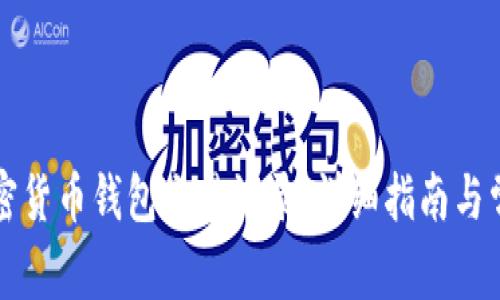 如何查询加密货币钱包交易记录：详细指南与常见问题解析