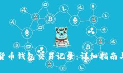如何查询加密货币钱包交易记录：详细指南与常