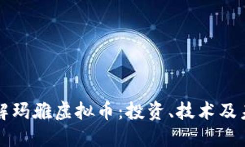 深入了解玛雅虚拟币：投资、技术及未来发展