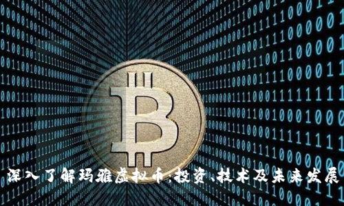深入了解玛雅虚拟币：投资、技术及未来发展