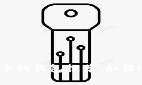 2023年最佳虚拟币手机钱包推荐：如何选择让你赚更多的钱