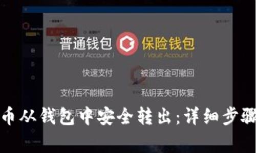 如何将瑞波币从钱包中安全转出：详细步骤与注意事项