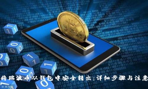 如何将瑞波币从钱包中安全转出：详细步骤与注意事项