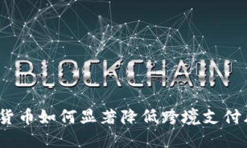 数字货币如何显著降低跨境支付风险？