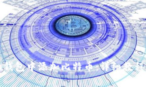 如何在小狐钱包中添加比特币：详细教程与注意事项
