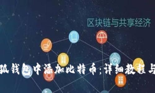 如何在小狐钱包中添加比特币：详细教程与注意事项