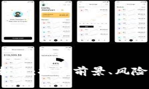 详解PPS虚拟币：投资前景、风险与市场趋势