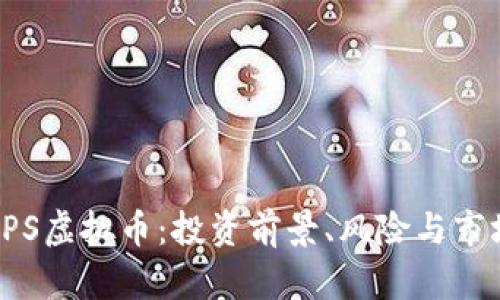 详解PPS虚拟币：投资前景、风险与市场趋势