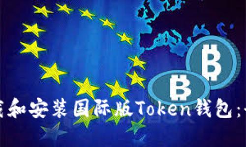 如何下载和安装国际版Token钱包：全面指南
