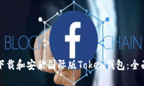 如何下载和安装国际版Token钱包：全面指南