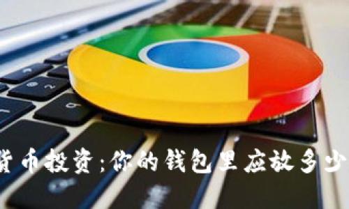 数字货币投资：你的钱包里应放多少资金？