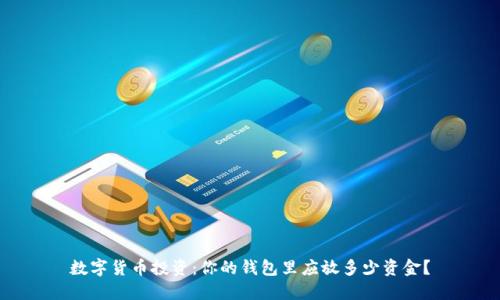 数字货币投资：你的钱包里应放多少资金？