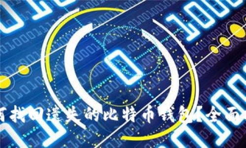 如何找回遗失的比特币钱包？全面指南
