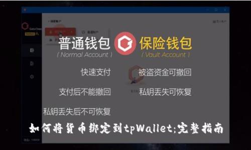 如何将货币绑定到tpWallet：完整指南
