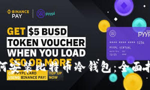 如何安装比特币冷钱包：全面指南