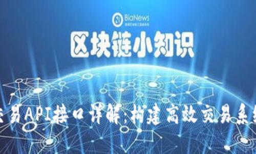 虚拟币交易API接口详解：构建高效交易系统的关键