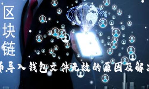 比特币导入钱包文件无效的原因及解决方案
