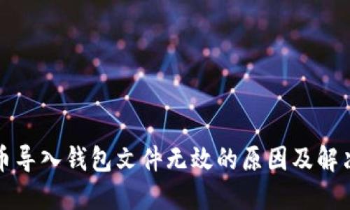比特币导入钱包文件无效的原因及解决方案