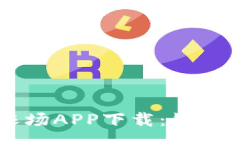 探索区块链农场APP下载：如何您的农业体验