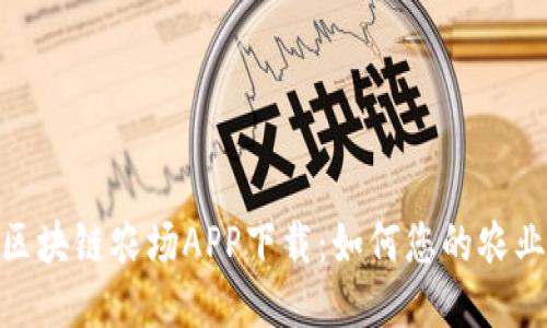 探索区块链农场APP下载：如何您的农业体验