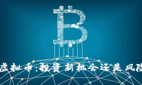 AMMC虚拟币：投资新机会还是风险陷阱？