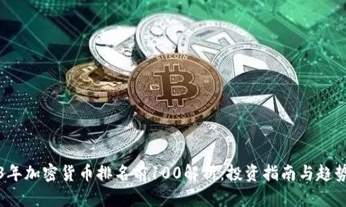 2023年加密货币排名前100解析：投资指南与趋势分析