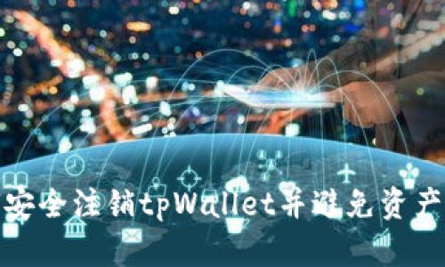 如何安全注销tpWallet并避免资产损失