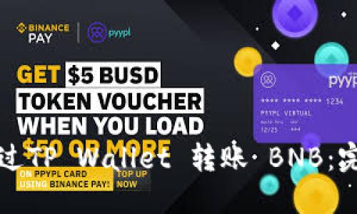 如何通过TP Wallet 转账 BNB：完整指南