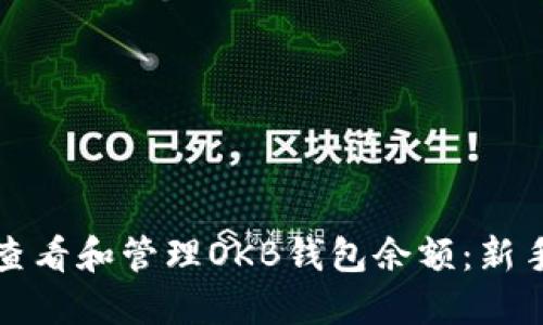 如何查看和管理OKB钱包余额：新手指南