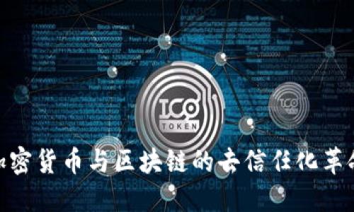 加密货币与区块链的去信任化革命