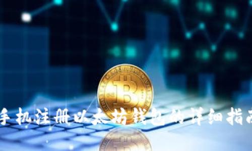 手机注册以太坊钱包的详细指南