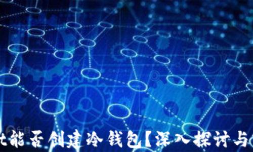 
tpWallet能否创建冷钱包？深入探讨与实践指南
