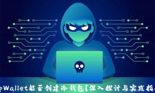 
tpWallet能否创建冷钱包？深入探讨与实践指南