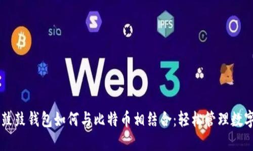 了解鼓鼓钱包如何与比特币相结合：轻松管理数字资产