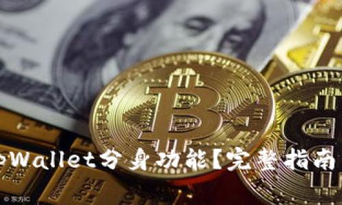 如何有效使用tpWallet分身功能？完整指南与常见问题解答