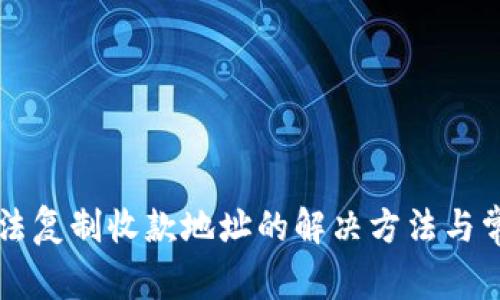 tpWallet无法复制收款地址的解决方法与常见问题解析