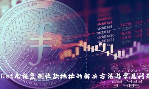 tpWallet无法复制收款地址的解决方法与常见问题解析