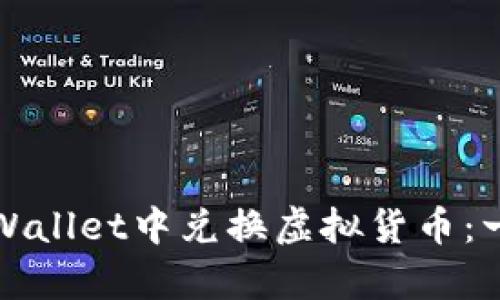 如何在tpWallet中兑换虚拟货币：一站式指南