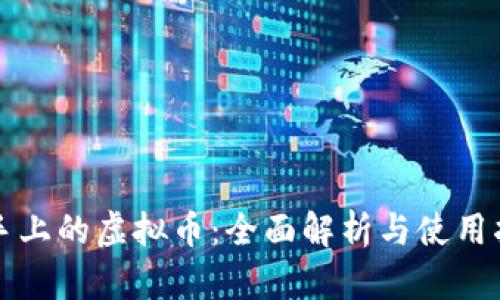 快手上的虚拟币：全面解析与使用指南