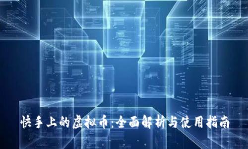 快手上的虚拟币：全面解析与使用指南