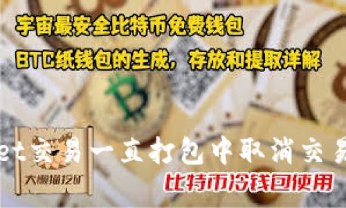 解决tpWallet交易一直打包中取消交易的常见问题