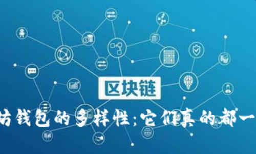 以太坊钱包的多样性：它们真的都一样吗？