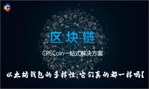 以太坊钱包的多样性：它们真的都一样吗？