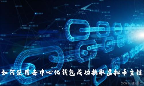 如何使用去中心化钱包成功换取虚拟币主链