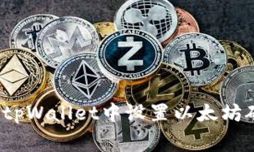 如何在tpWallet中设置以太坊矿工费？