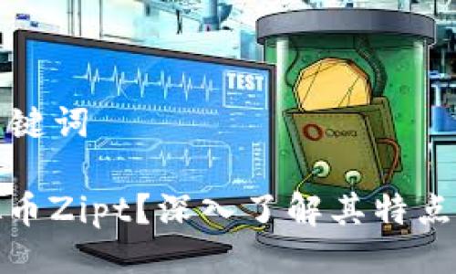 ### 与关键词

什么是虚拟币Zipt？深入了解其特点与投资机会